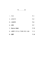 [사업계획서] 사업계획서-싱글족을 위한 인터넷 쇼핑몰-1