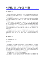 [관광경영론] 여행업의 정의 및 기능과 역할-1