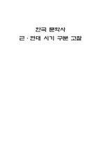 [[문학사]] 한국 문학사 근현대 시기 구분 고찰-1