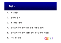중국 경제와 중국 진출 -샌드프레소의 진출 전략을 중심으로-4