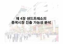 중국 경제와 중국 진출 -샌드프레소의 진출 전략을 중심으로-15