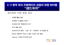 중국 경제와 중국 진출 -샌드프레소의 진출 전략을 중심으로-18