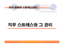 [조직행동론] 18장 직무스트레스과 그 관리-2