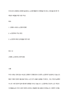 우리사회 고령화와 관련해 발생하는 노인문제를 찾아 현황을 제시하고, 원인을 분석한 뒤 예방과 해결을 위한 대안 작성-1