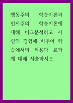 A+상담학 행동주의 학습이론과 인지주의 학습이론에 대해 비교분석하고 자신의 경험에 비추어 학습에서의 적용과 효과에 대해 서술하시오-1