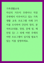 A+가족생활교육 자신의 거주지 주변이나 직장 주변에서 이루어지고 있는 가족생활 교육 프로그램 사례 3가지를 조사하여 간단히 정리, 분석하고내용, 장점, 문제 점, 제안점 등 그 외에 어떤 주제의 어떤 프로그램이 실시될 필요가-1