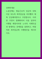 A+경제학개론 노동단체는 평균근로자 임금의 50 이상 되도록 최저임금을 하루빨리 대폭 인상해야한다고 주장합니다-1