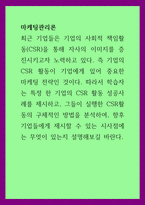 A+마케팅관리론 특정 한 기업의 CSR 활동 성공사례를 제시하고, 그들이 실행한 CSR활동의 구체적인 방법을 분석하여, 향후 기업들에게 제시할 수 있는 시사점에는 무엇이 있는지 설명해보길 바란다-1