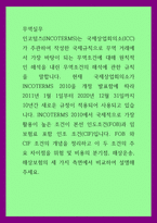 A+무역실무 FOB 와 CIF 조건의 개념을 정리하고 이 두 조건의 주요 차이점을 위험 및 비용의 분기점, 해상운송, 해상보험의 세 가지 측면에서 비교하여 설명해 주세요-1