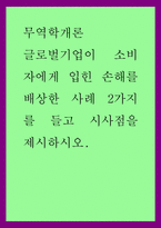 A+무역학개론 글로벌기업이 소비자에게 입힌 손해를 배상한 사례 2가지를 들고 시사점을 제시하시오-1