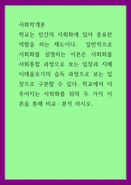 A+사회학개론 학교는 인간의 사회화에 있어 중요한 역할을 하는 제도이다 일반적으로 사회화를 설명하는 이론은 사회화를 사회통합 과정으로 보는 입장과 지배 이데올로기의 습득 과정으로 보는 입장으로 구분할 수 있다-1
