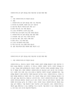 사회복지서비스의 질적 향상을 위한 개선사항 및 발전 방향 제안-1