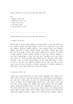 대장암의 이해와 관리 Colorectal Cancer에 대한 종합적 고찰-1