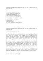 사회복지서비스전달체계의 다양한 유형과 독특한 특성, 그리고 최근 이슈를 통한 문제점 분석 및 개선 방안 제안-1