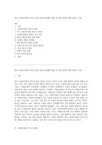 한국 사회복지법의 역사적 발전 과정과 현재의 쟁점 및 개선 방안에 대한 종합적 고찰-1