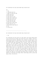 한국 사회복지법의 역사적 발전 과정과 현재의 쟁점 및 해결 방안 탐색-1