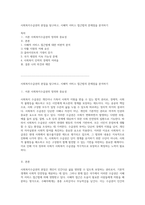 사회복지수급권의 본질을 탐구하고, 시혜적 서비스 접근법의 문제점을 분석하기-1
