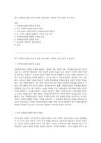 한국 사회복지실천의 역사적 진화 1941년에서 1960년 사이의 발달 특성 탐구-1