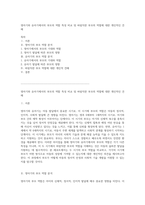 영아기와 유아기에서의 부모의 역할 특성 비교 및 바람직한 부모의 역할에 대한 개인적인 견해-1