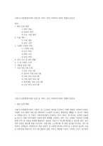 시흥시노인종합복지관의 운영 및 서비스 분석 사회복지시설의 역할과 중요성-1
