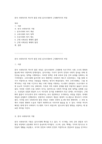한국 사회복지의 역사적 발전 과정 삼국시대부터 근대화까지의 여정-1