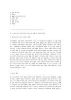 한국 사회복지의 역사적 발전 과정 정책, 법제 및 시설의 변천사-2
