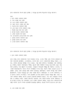 한국 사회복지의 역사적 발전 단계와 그 특성을 탐구하며 학습자의 의견을 제시하기-1