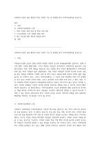 사회복지시설의 급증 배경과 특정 기관의 기능 및 문제점 분석 지역아동센터를 중심으로-1
