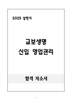 A+ 2025 상반기 교보생명 신입 영업관리 자기소개서-1