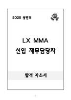 A+ 2025 상반기 LX MMA 신입 재무담당자 자기소개서-1
