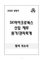 A+ 2025 상반기 SK마이크로웍스 신입 재무_원가&관리회계 자기소개서-1