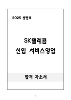 A+ 2025 상반기 SK텔레콤 신입 서비스영업 자기소개서-1