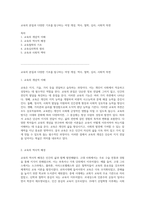 교육의 본질과 다양한 기초를 탐구하는 여정 개념, 역사, 철학, 심리, 사회적 측면-1