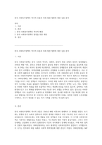 한국 사회복지정책의 역사적 흐름과 미래 발전 방향에 대한 심층 분석-1