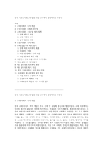 한국 사회복지제도의 발전 과정 고대에서 현대까지의 변천사-1