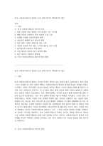 한국 사회복지제도의 발전과 도전 과제 역사적 맥락에서의 접근-1