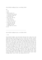 청소년의 행복한 학교생활을 위한 필수 요소와 변화를 모색하며-1
