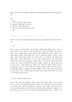 영아의 기질과 부모의 양육행동의 상관관계 및 Bowlby의 애착형성단계 분석과 애착유형의 중요성-1