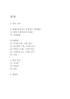 [교육학] 새로운 교육과정 만들기-1