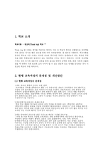 [교육학] 새로운 교육과정 만들기-2