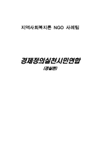 [NGO사례] 경제정의실천시민연합(경실련)-1
