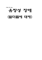 [아동건강] 유창성 장애(말더듬에 대해)-1