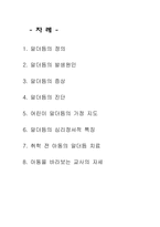 [아동건강] 유창성 장애(말더듬에 대해)-2