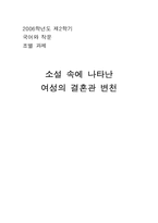소설 속에 나타난 여성의 결혼관 변천-1