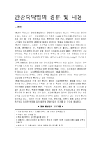 [관광경영] 관광숙박업의 종류 및 내용-1