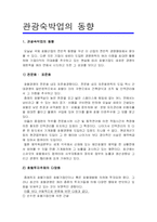 [관광경영] 관광숙박업의 동향-1