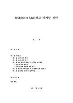 [마케팅 전략] DM(Direct Mail)광고 마케팅 전략-1
