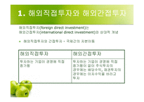 [국제통상에대한이해] 해외직접투자-4