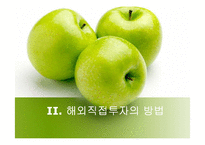 [국제통상에대한이해] 해외직접투자-12