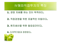 [국제통상에대한이해] 해외직접투자-17